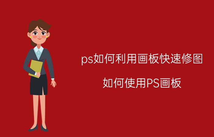 ps如何利用画板快速修图 如何使用PS画板？